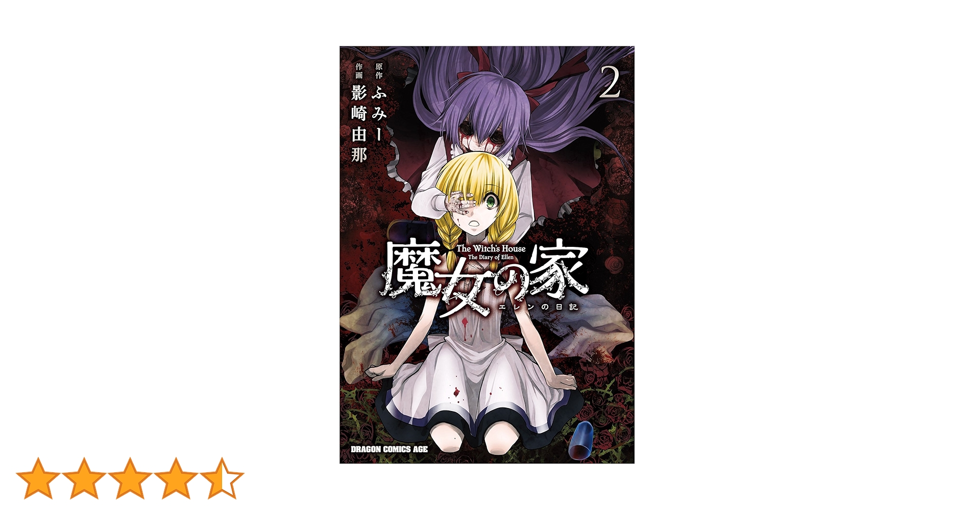 Amazon.co.jp: 魔女の家 エレンの日記(2) (ドラゴンコミックス